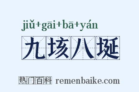 九垓八埏是什么意思的图片